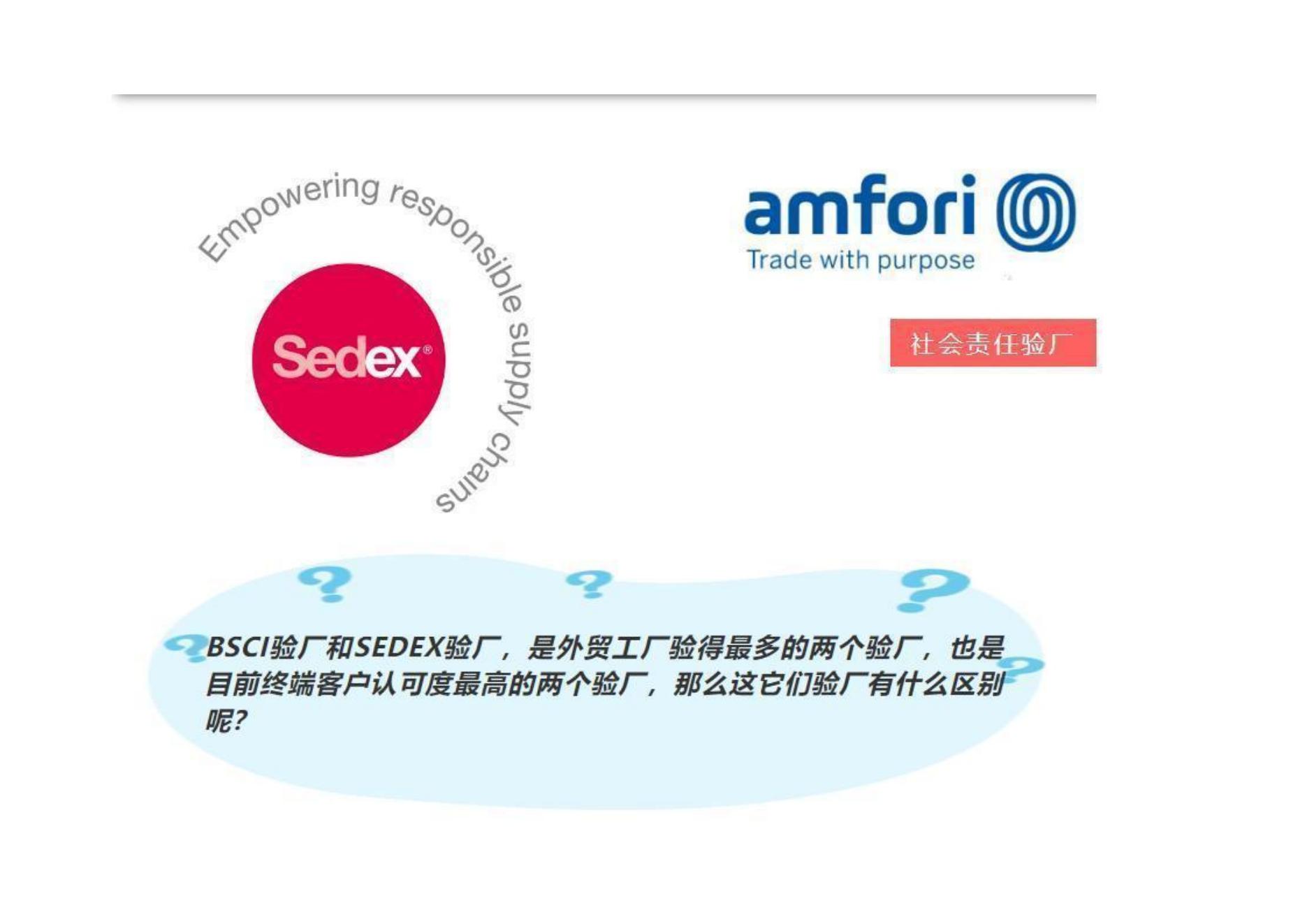 有品标 质更优 | BSCI验厂与SEDEX验厂的区别？