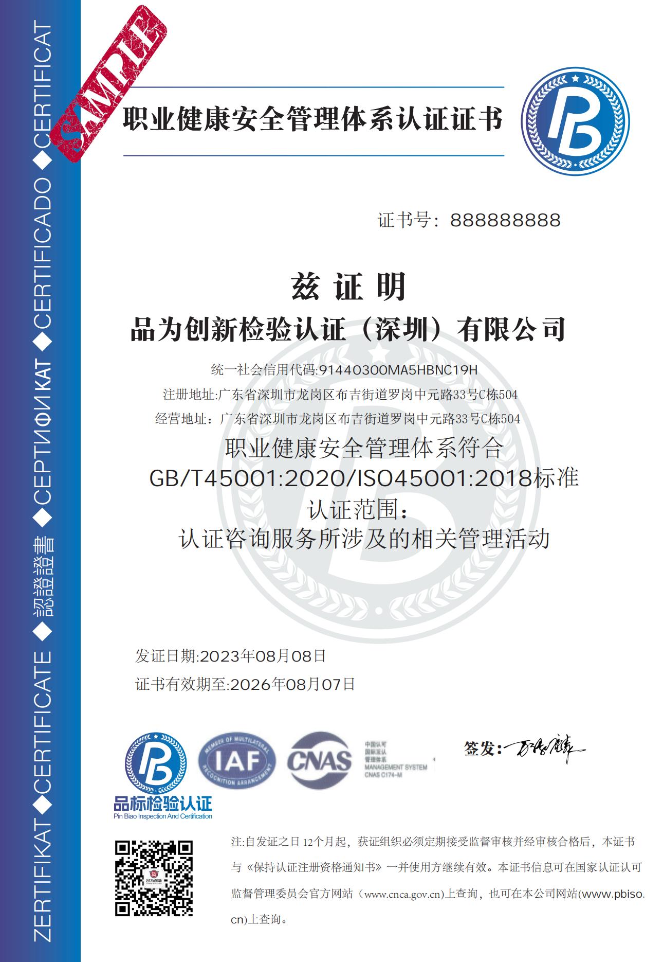ISO45001职业健康安全管理体系