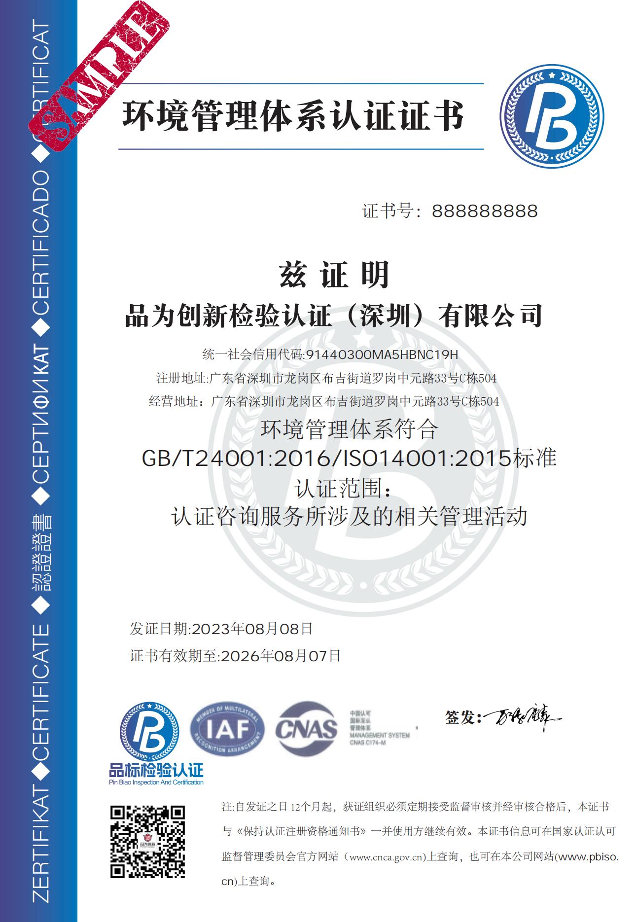 ISO14001环境管理体系