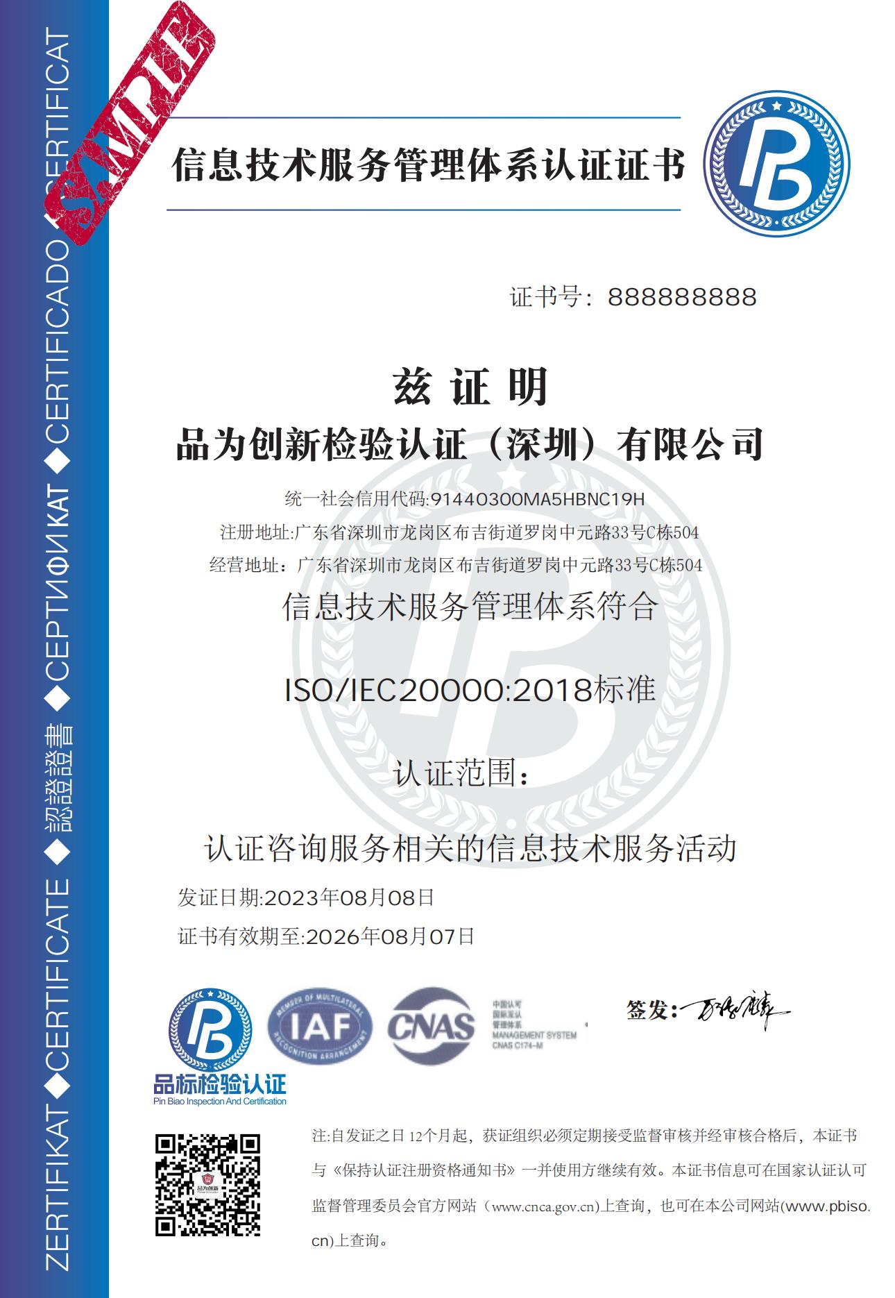 ISO20000信息技术服务管理体系