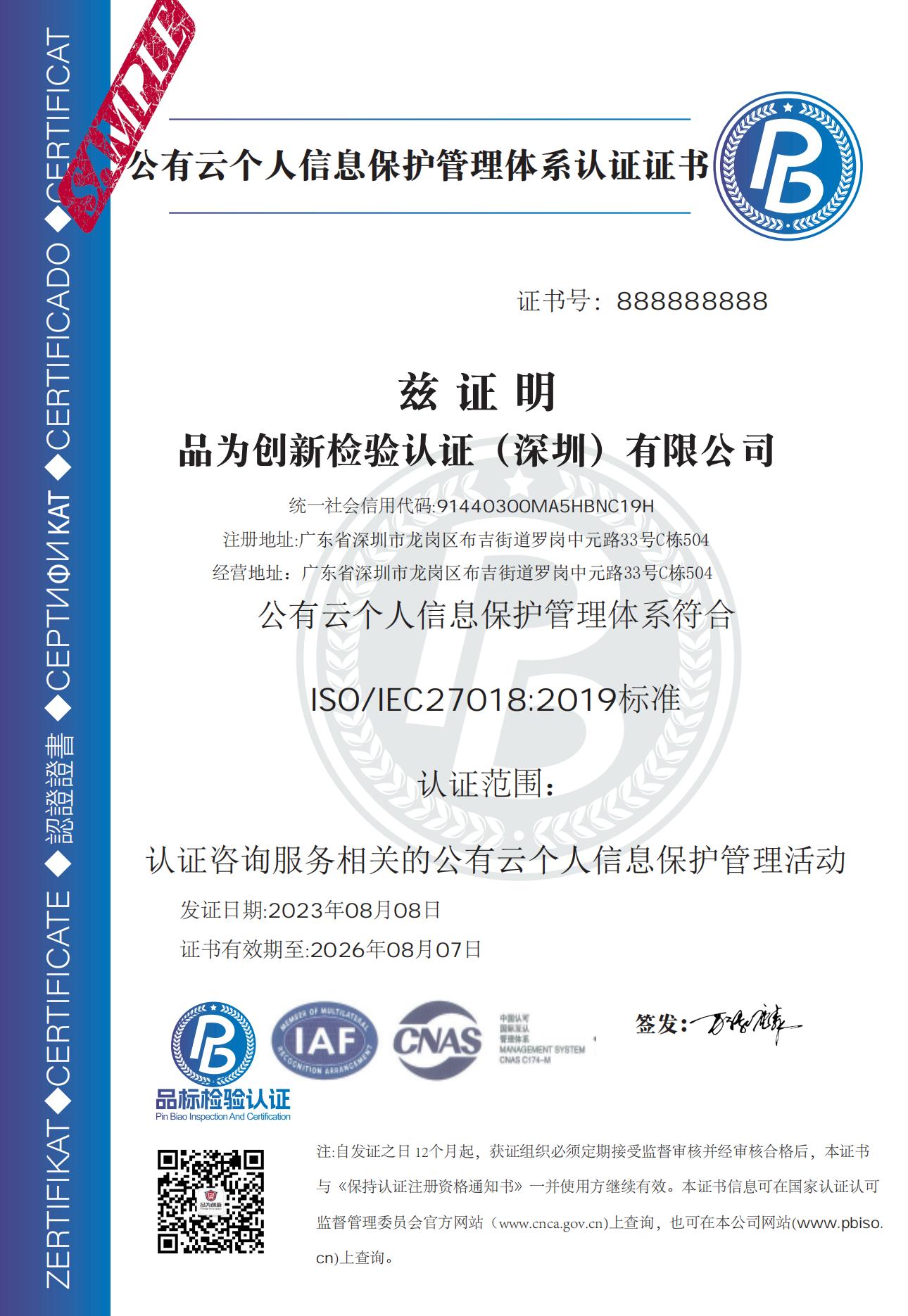 ISO27018公有云个人信息保护体系