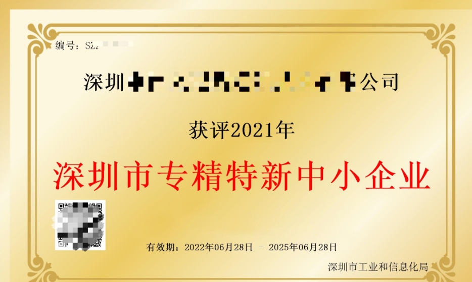 深圳市专精特新、创新型中小企业申报秘籍及证书下载攻略